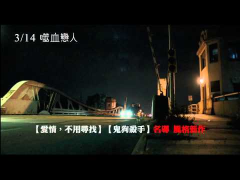 《噬血戀人》正式預告 2014/3/14上映！ 
