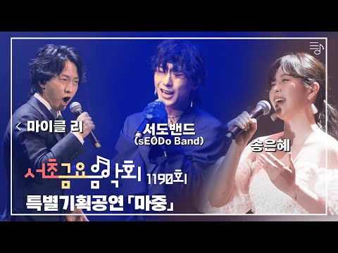 [2022 서초금요음악회] 특별기획공연 「마중」