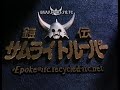 Yoroiden_Samurai_Troopers_-_Opening_1