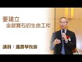 要建立金銀寶石的生命工程（講員：蕭壽華牧師）