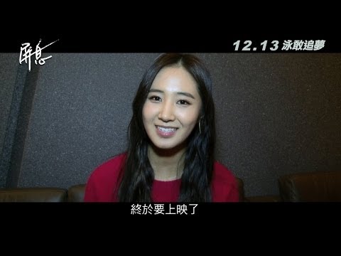 《屏息No Breathing》「少女時代」俞利影像留言