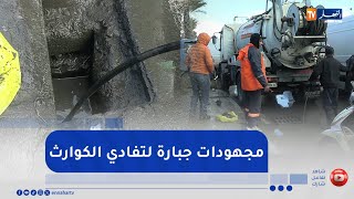 العاصمة: فرق ميدانية لمواجهة مخلفات التقلبات الجوية.. أسروت تضاعف المجهودات