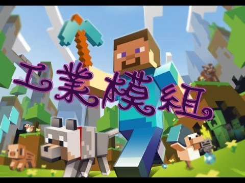工業模組 - 大家好挖我是小蝦Shocker對不起壓~~