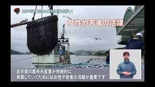 【第19回】女性や若者に選ばれる農林水産業を目指して ～活躍のための環境づくり～