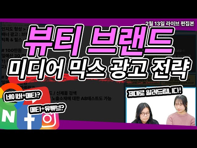 뷰티브랜드 미디어 믹스 광고 전략!