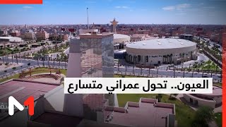 العيون.. تحول عمراني متسارع يجمع بين توسع الأحياء وإعادة التأهيل