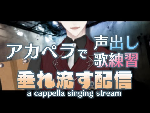 【LIVE】声出しついでにアカペラで歌うのを垂れ流します【にじさんじ/夢追翔】singing stream