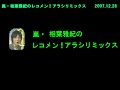 嵐・相葉雅紀のレコメン!アラシリミックス 07.12.28 1/4