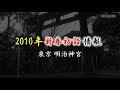 2010年新春初詣情報　Vol.3　明治神宮