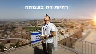 הזמר ליאם גולן - סינגל חדש - להיות רק בשמחה