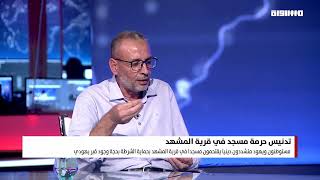 بانوراما مساواة: تدنيس حرمة مسجد في قرية المشهد بانوراما مساواة: تدنيس حرمة مسجد في قرية المشهد
