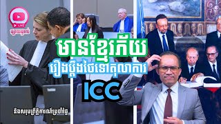 Khmer News - មានខ្មែរភ័យរឿង..