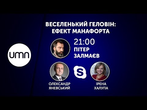 ВЕСЕЛЕНЬКИЙ ГЕЛОВІН: ЕФЕКТ МАНАФОРТА