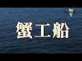 「蟹工船」ブックトレイラー 小林多喜二