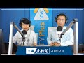 【主编点新闻】2019年12月11日