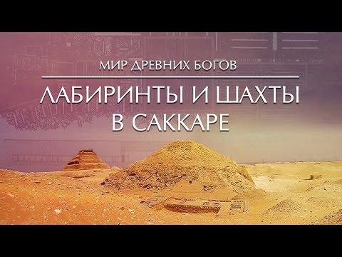 Мир Древних Богов: Лабиринты и шахты Саккары/Labyrinths & Shafts in Saqqara