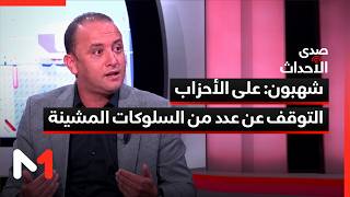 أشرف شهبون: على الأحزاب التوقف عن عدد من السلوكات المشينة