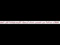 لحظات ساخنة بين حسنين شتام الرسول الكريم وزوجته قبل النوم