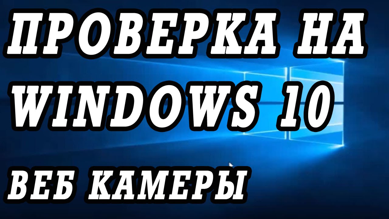 Как проверить веб камеру на Windows 10. Как включить.