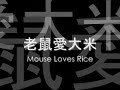 老鼠愛大米. Mouse Loves Rice.