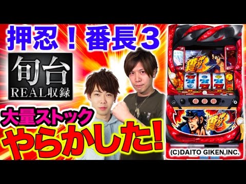 【押忍!番長3で新人が大量ストックやらかした!!】旬台REAL収録#2 押忍!番長3編【諸積ゲンズブール & 新人・オモダたくみ】