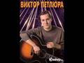 виктор петлюра - дорогая мать