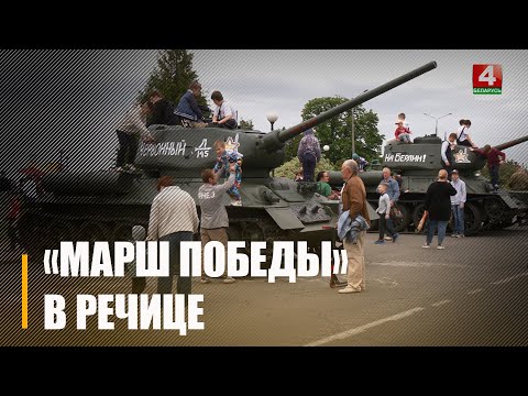У Рэчыцы прайшла патрыятычная акцыя "Марш Перамогі" видео