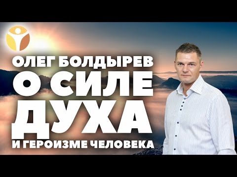 О силе Духа, героизме, или на что способен человек
