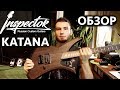 Inspector Katana - Русская гитара для метала