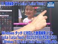 動画で知ったかWindows 7 #010 Windows タッチ対応動画編集ソフト [LoiLo Touch]