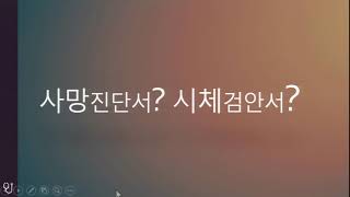 Advanced course - 사망진단서 작성법 - 순천향의대 한상수 교수님