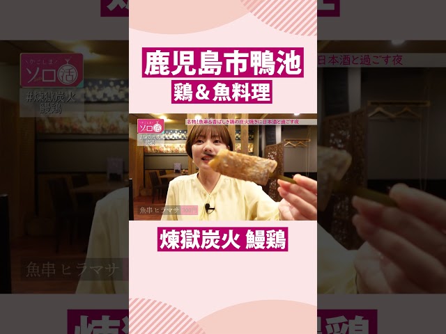 【鹿児島市鴨池】鶏＆魚料理「煉獄炭火 鰻鶏」