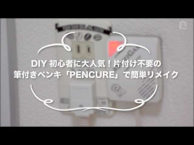 DIY初心者に大人気!片付け不要の 筆付きペンキ「PENCURE」で簡単リメイク