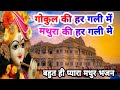 Download Gokul Ki Har Gali Main गोकुल की हर गली मे Krishna Bhajan Banti Maharaj Krishna New Bhajan Mp3 Song