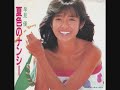 ↓ステレオjp.youtube.com 1983年4月、トーラス（東芝EMI） 作詞：三浦徳子／作曲：筒美京平／編曲：茂木由多加 コカ・コーラ イメージソング♪