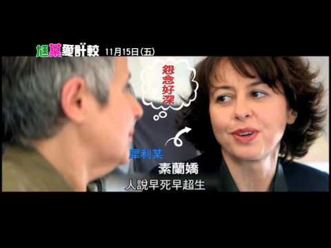 《尪某愛計較》 15秒預告第一篇 賤招百出篇 11/15上映!