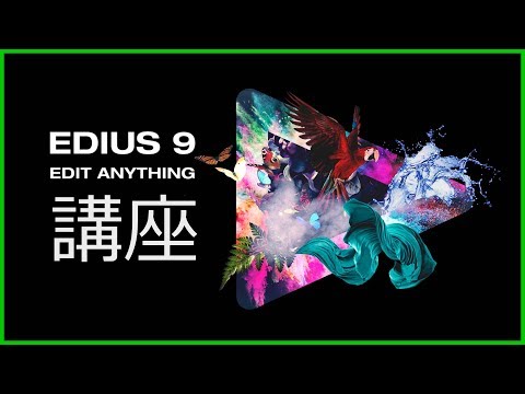 Grass Valley EDIUS Pro 9の使い方 - 基礎講座