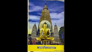 พระปริตรธรรม ตอน ๑