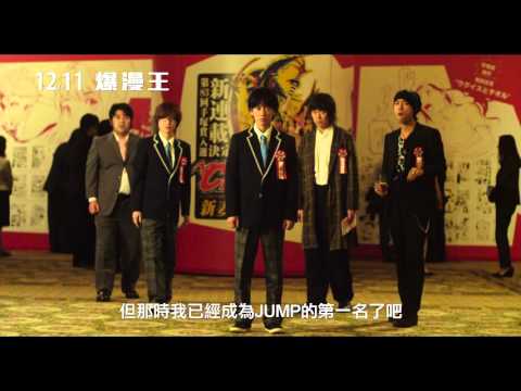 【爆漫王】中文版預告