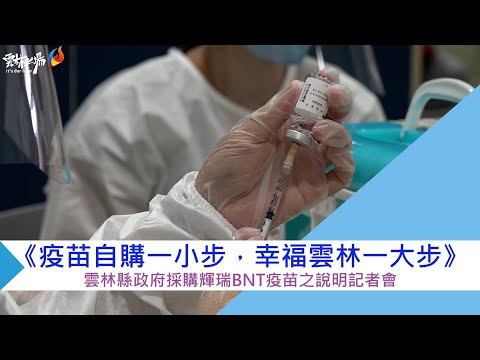 《疫苗自購一小步，幸福雲林一大步》—雲縣府採購輝瑞BNT疫苗說明
