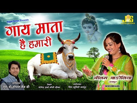 गौ माता का ऐसा भजन जिसे सुनकर आप निहाल हो जायेंगे | Gau Mata Hai Hamari : Neelam Badolia | GAU MATA