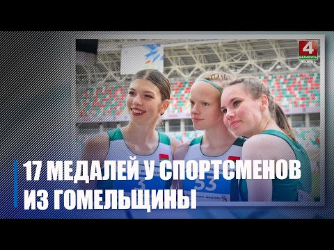 17 медалёў у скарбонку зборнай Беларусі прынеслі спартсмены Гомельшчыны на II гульнях краін СНД видео