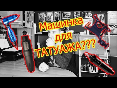 Машинки для татуажа? Какую выбрать?