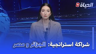 استوديو الظهيرة : اللجنة العليا الجزائرية - المصرية.. آفاق شراكة استراتجية واعدة