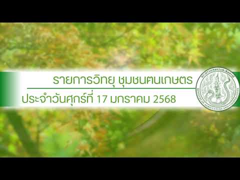 รายการวิทยุชุมชนฅนเกษตร ประจำวันที่ 17 มกราคม 2568