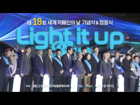 [희망나래TV] 제18회 세계 자폐인의 날 기념식 & 점등식 현장 스케치