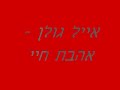 אייל גולן - אהבת חיי