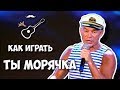 Олег Газманов - Ты морячка, я моряк (аккорды)