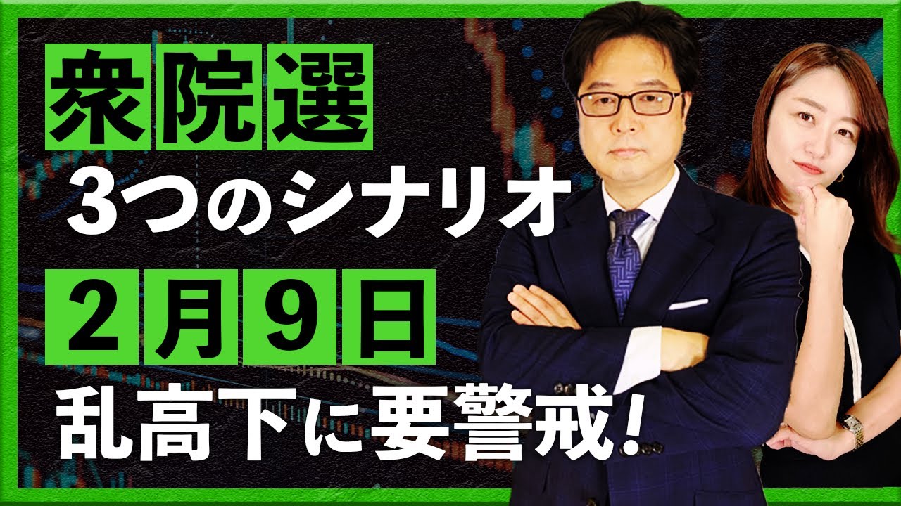 衆院選 3つのマーケットシナリオ　2月9日 乱高下に要警戒！