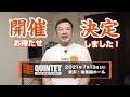 軽量級の寝技職人が集結！『QUINTET FIGHT NIGHT 7 in TOKYO』は本日チケット発売